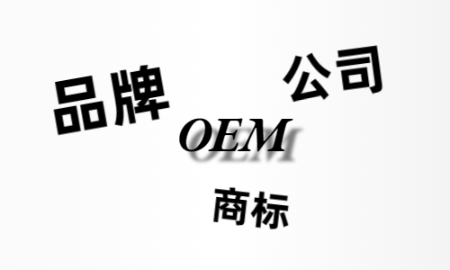 品牌、商標、公司，個人都有才能貼牌找代工？