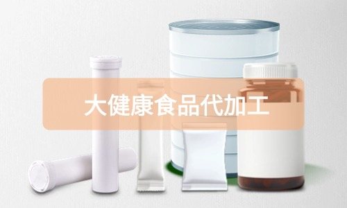 大健康食品代加工廠(chǎng)里有成品嗎，費(fèi)用怎么算
