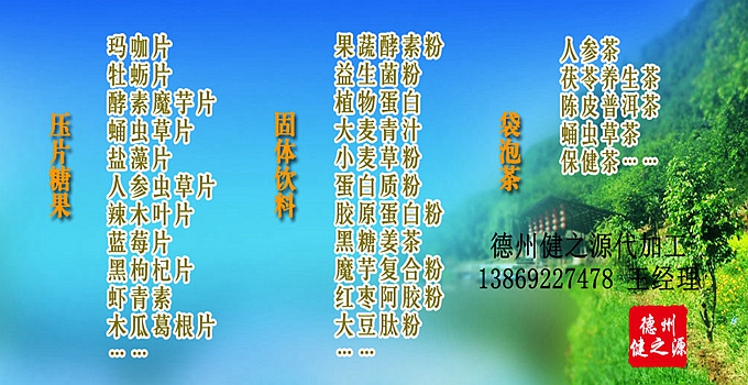 德州健之源生物科技有限公司是一家專業(yè)承接OEM代加工、ODM服務的公司。公司擁有GMP認證和QS認證的10萬級標準廠房，擁有先進的科研儀器、生產(chǎn)設備、全自動生產(chǎn)流水線和質(zhì)量控制檢驗儀器，能自主完成三維混合、全自動粉劑填充灌裝等前沿的工藝和技術。