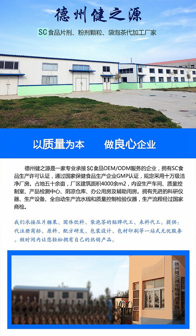 廠家簡(jiǎn)介：德州健之源通過國(guó)家SC、GMP認(rèn)證，公司占地五十余畝，廠區(qū)建筑面積4000余m2，內(nèi)設(shè)生產(chǎn)車間、質(zhì)量控制室、產(chǎn)品檢測(cè)中心、陰涼倉(cāng)庫(kù)、辦公用房及輔助用房。生產(chǎn)車間總面積1000余m2，其中保健食品GMP 凈化車間600m2，一般生產(chǎn)區(qū)400m2；倉(cāng)儲(chǔ)總面積（原輔料倉(cāng)庫(kù)、成品倉(cāng)庫(kù)、包材倉(cāng)庫(kù)等）2500m2，物料分區(qū)分庫(kù)存放；檢測(cè)分析室（包括理化分析室、微生物檢驗(yàn)室、留樣觀察室等）總面積300m2。辦公用房200m2。