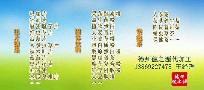 德州健之源可為客戶調(diào)制配方，可調(diào)試色澤和口感。可提供包材。為客戶免費(fèi)提供使用廠家資質(zhì)信息。