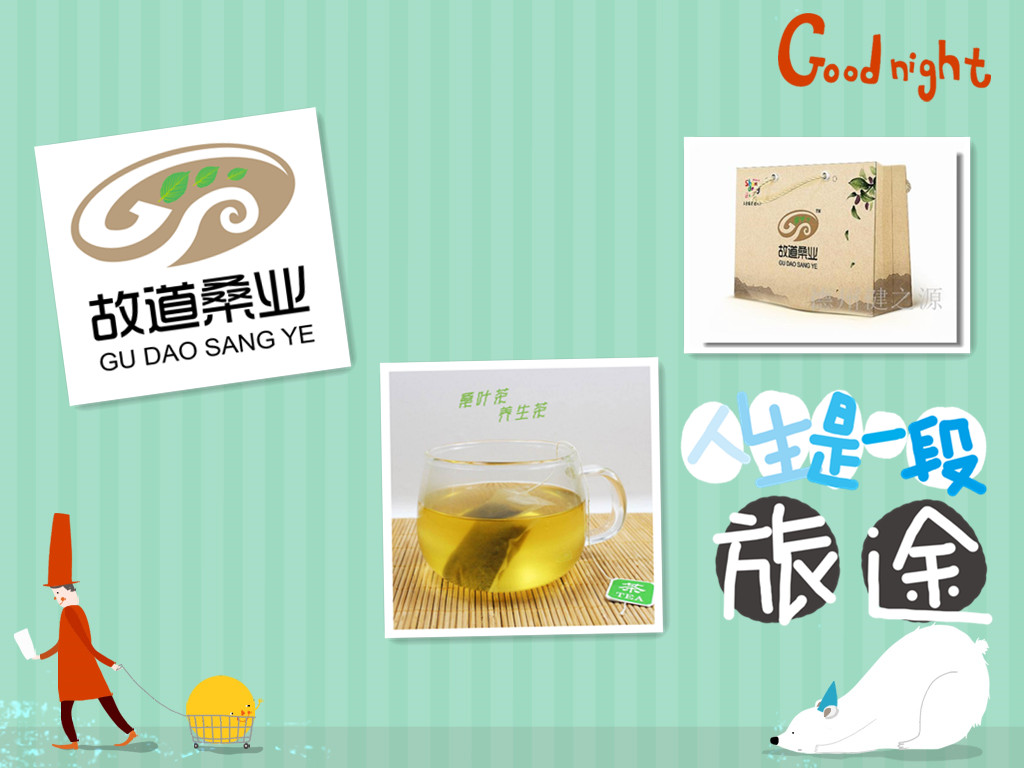 桑茶選古桑，保健更輕松
